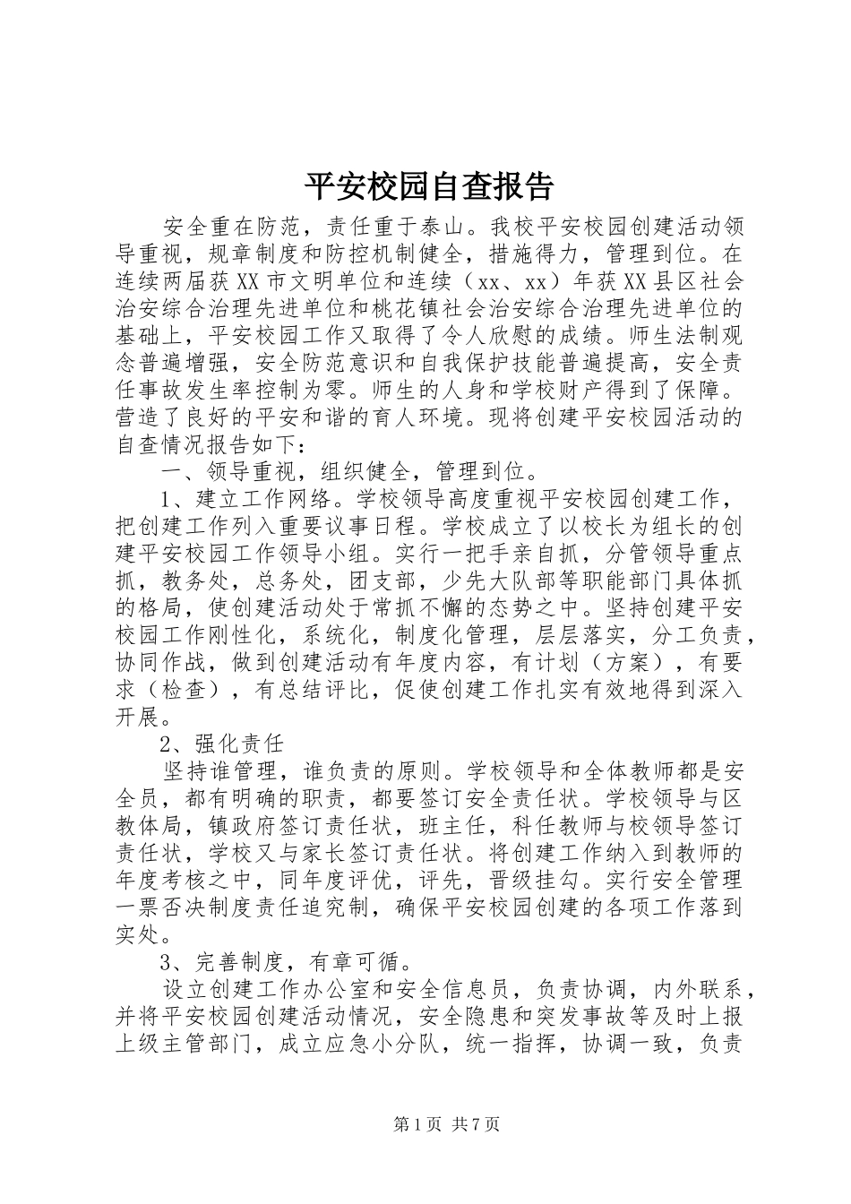 平安校园自查报告 _第1页