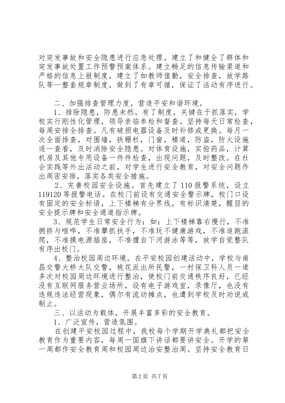 平安校园自查报告 _第2页