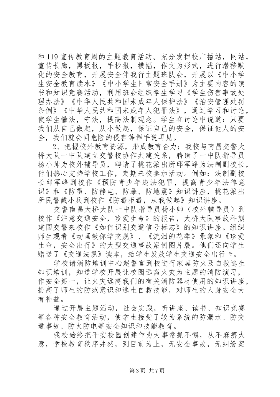 平安校园自查报告 _第3页