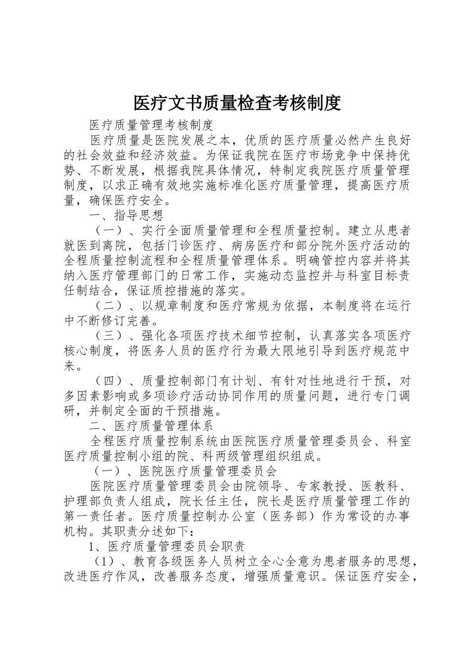 医疗文书质量检查考核管理规章制度_第1页