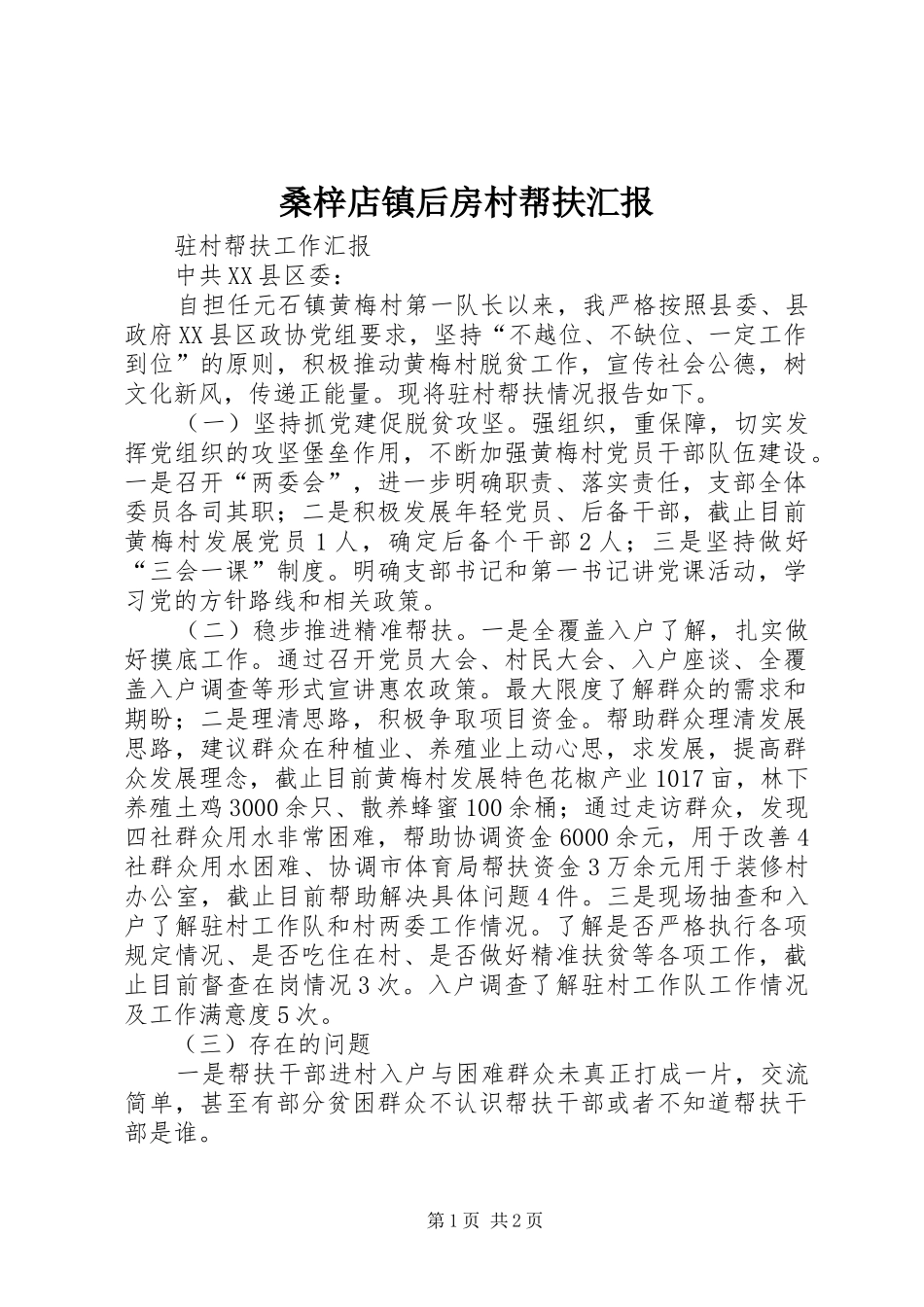桑梓店镇后房村帮扶汇报 _第1页