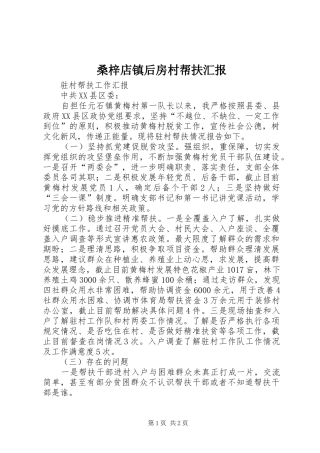 桑梓店镇后房村帮扶汇报 
