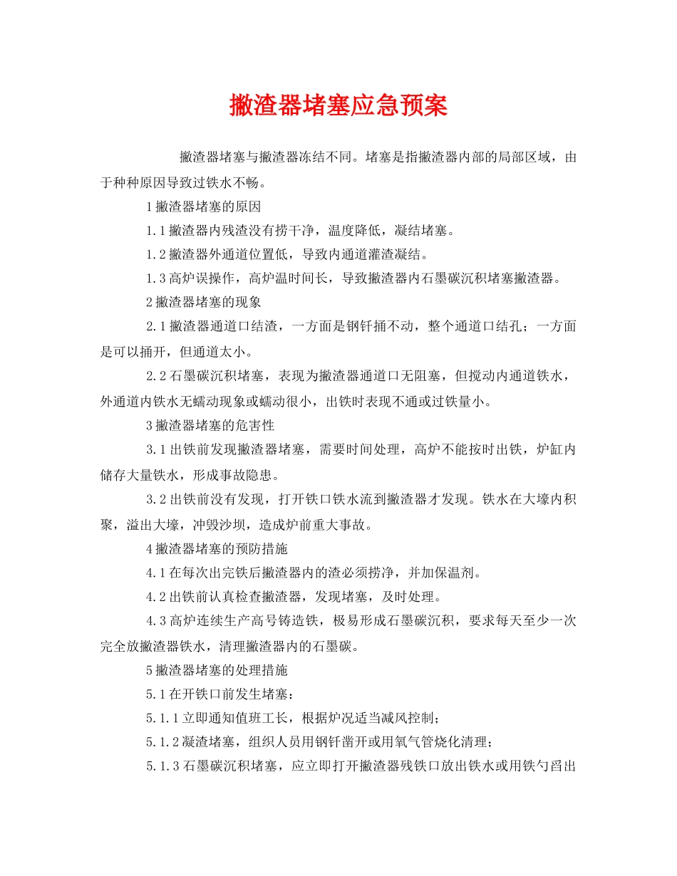 《安全管理应急预案》之撇渣器堵塞应急预案 _第1页