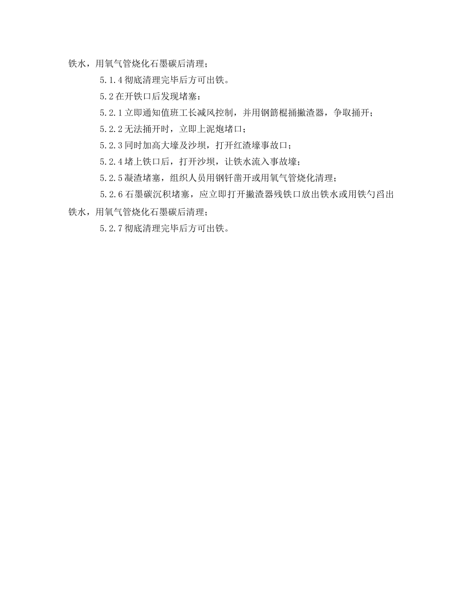 《安全管理应急预案》之撇渣器堵塞应急预案 _第2页