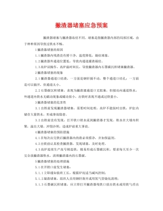 《安全管理应急预案》之撇渣器堵塞应急预案 