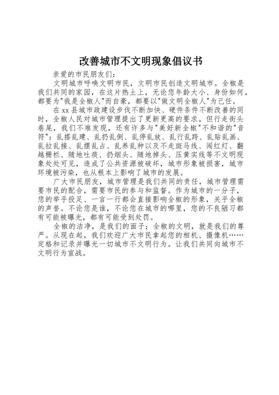 改善城市不文明现象倡议书范文_第1页