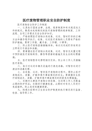 医疗废物管理职业安全防护规章制度