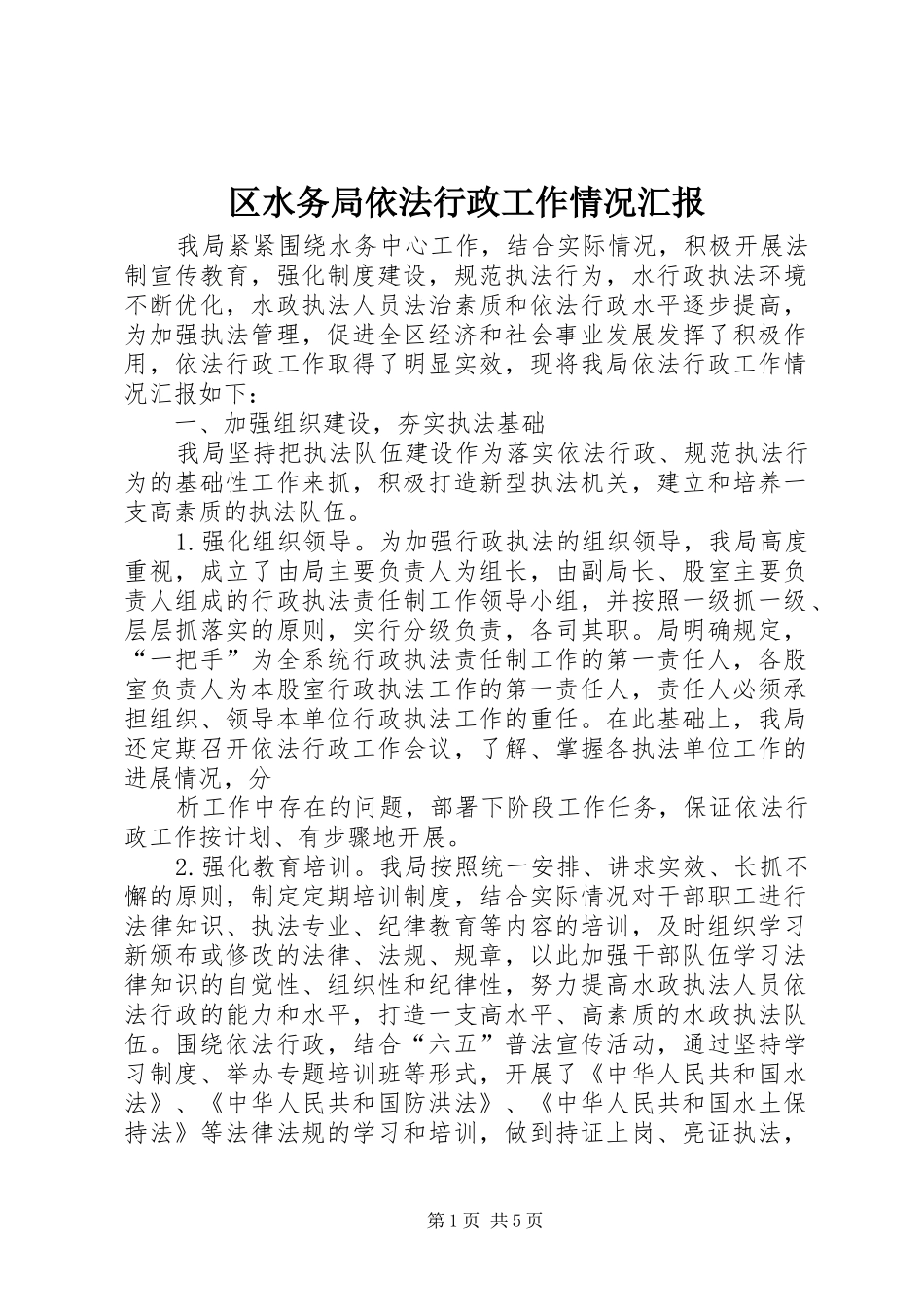 区水务局依法行政工作情况汇报 _第1页