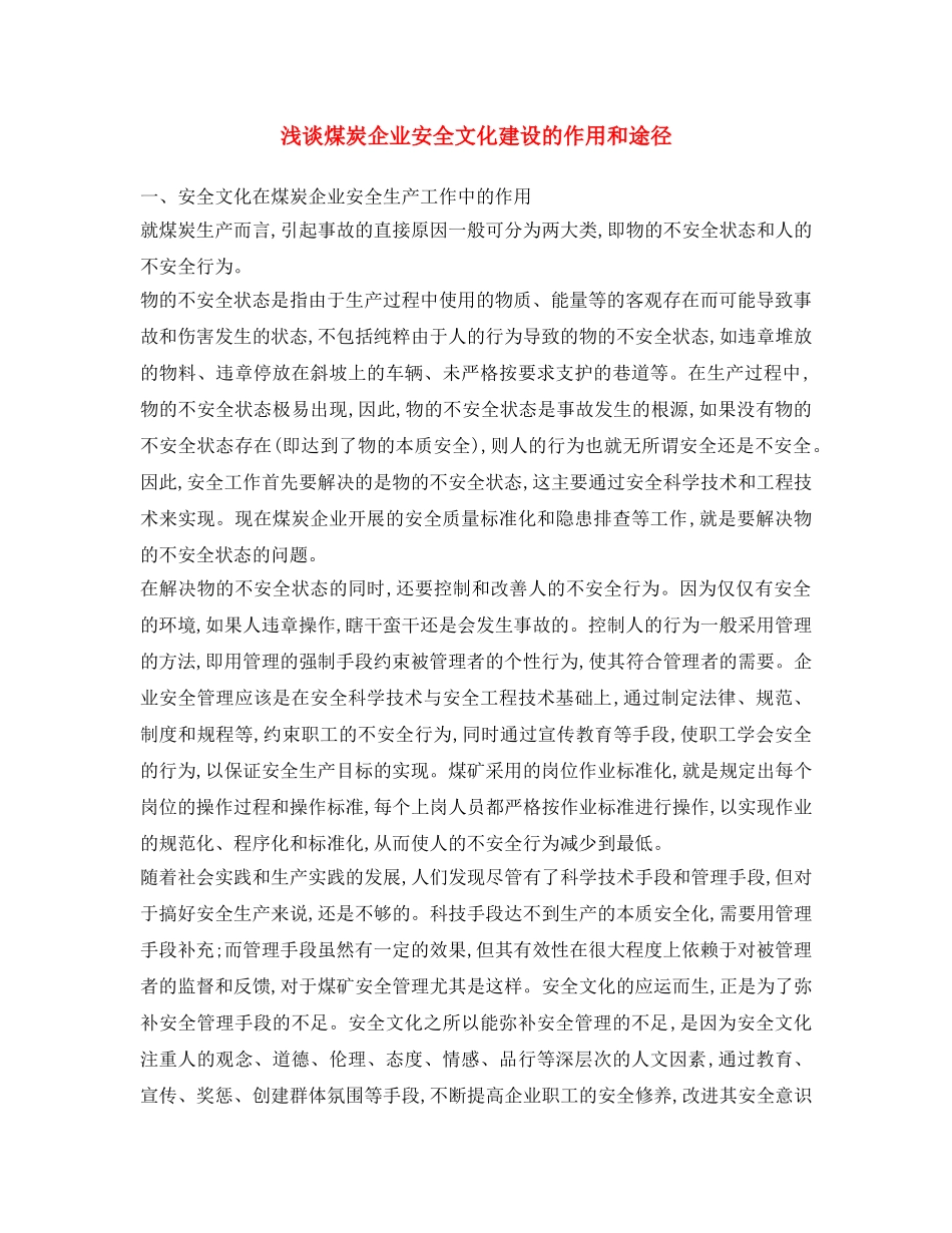 《安全文化》之浅谈煤炭企业安全文化建设的作用和途径 _第1页