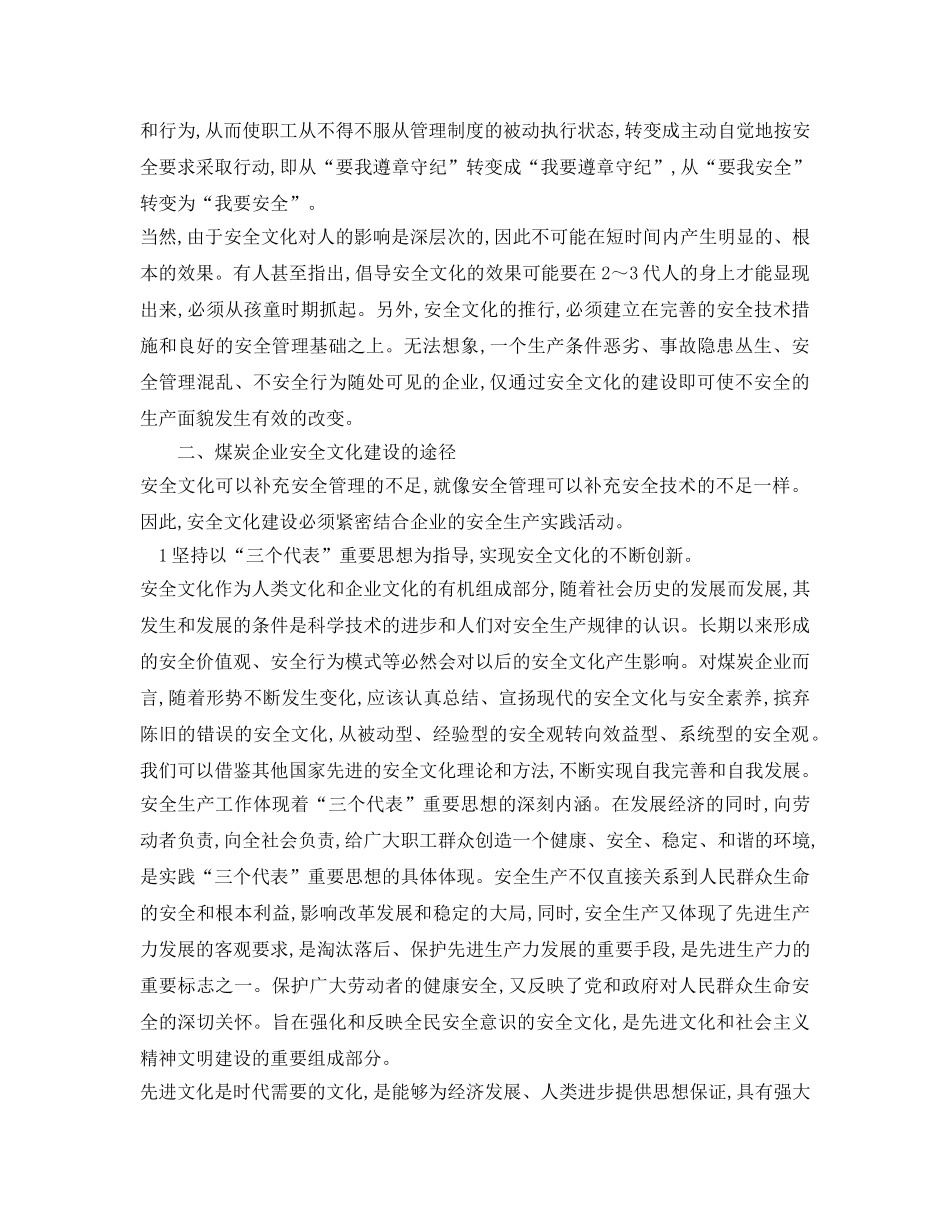 《安全文化》之浅谈煤炭企业安全文化建设的作用和途径 _第2页