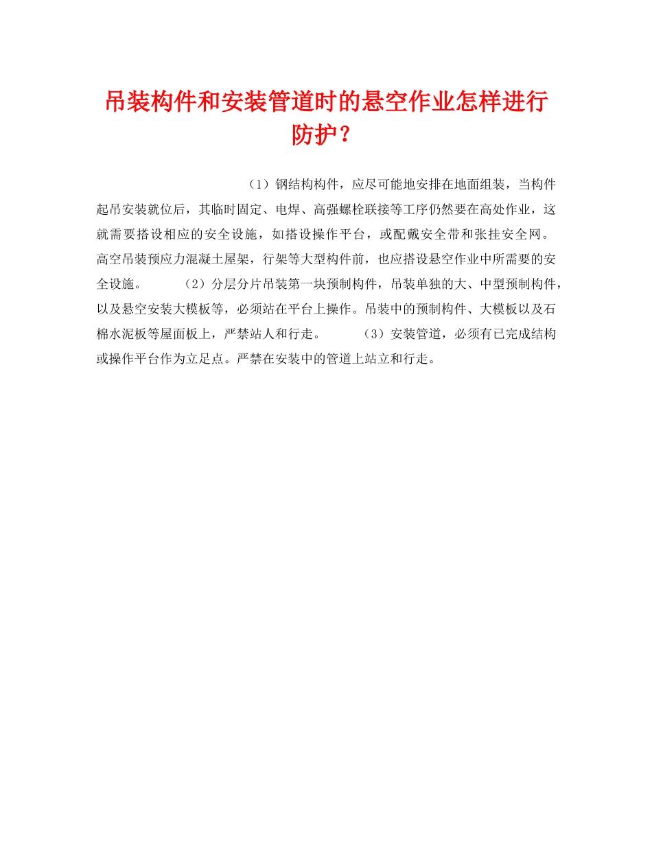 《安全技术》之吊装构件和安装管道时的悬空作业怎样进行防护？ _第1页