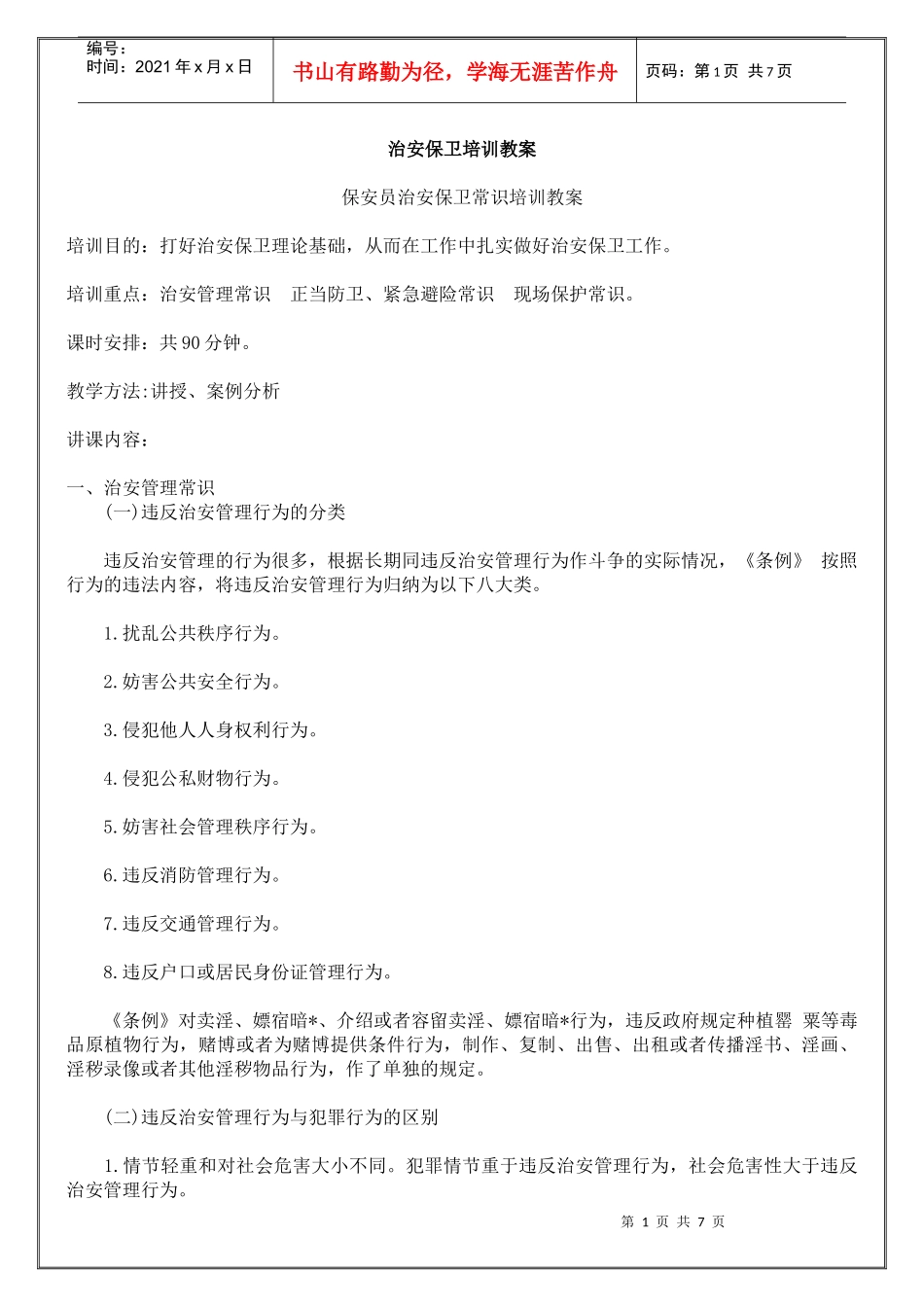 治安保卫培训教案_第1页