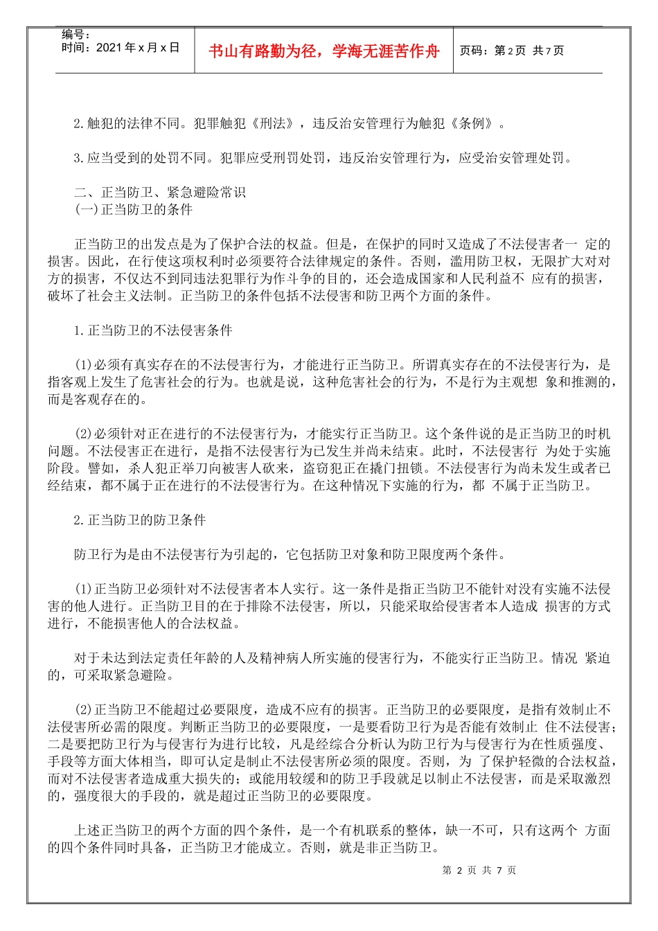 治安保卫培训教案_第2页