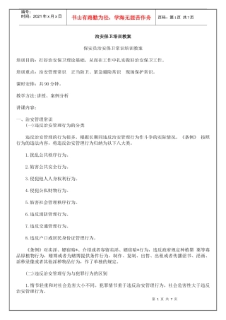 治安保卫培训教案