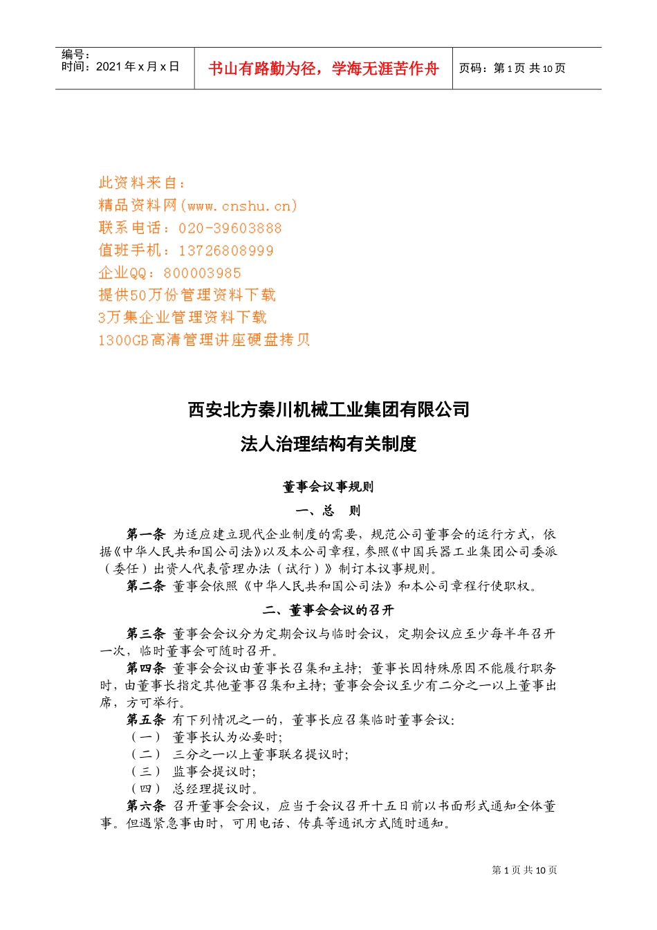 法人治理结构有关制度与监事会议事规则_第1页