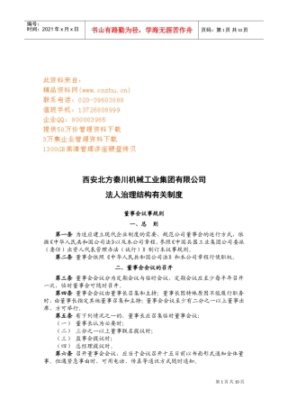 法人治理结构有关制度与监事会议事规则