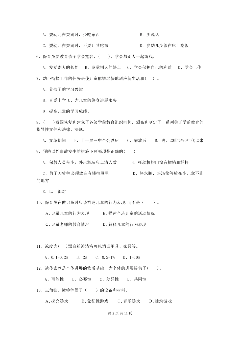 2024-2024年度幼儿园保育员四级业务技能考试试题-_第2页
