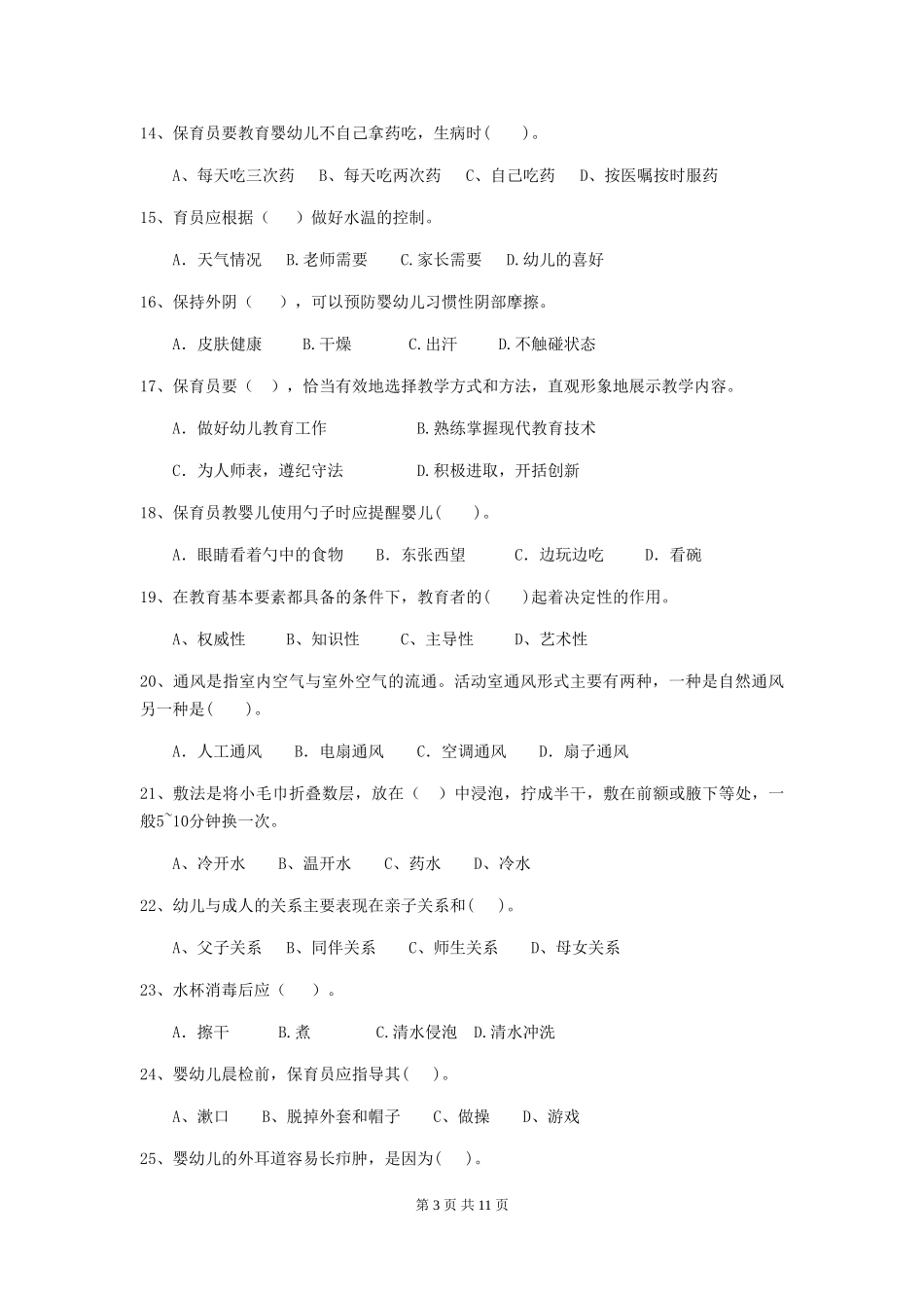 2024-2024年度幼儿园保育员四级业务技能考试试题-_第3页