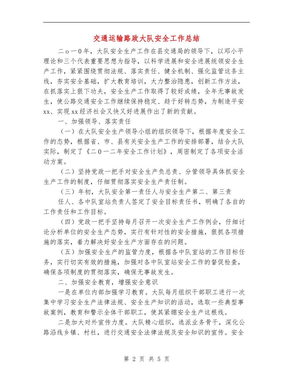 交通运输路政大队安全工作总结_第2页