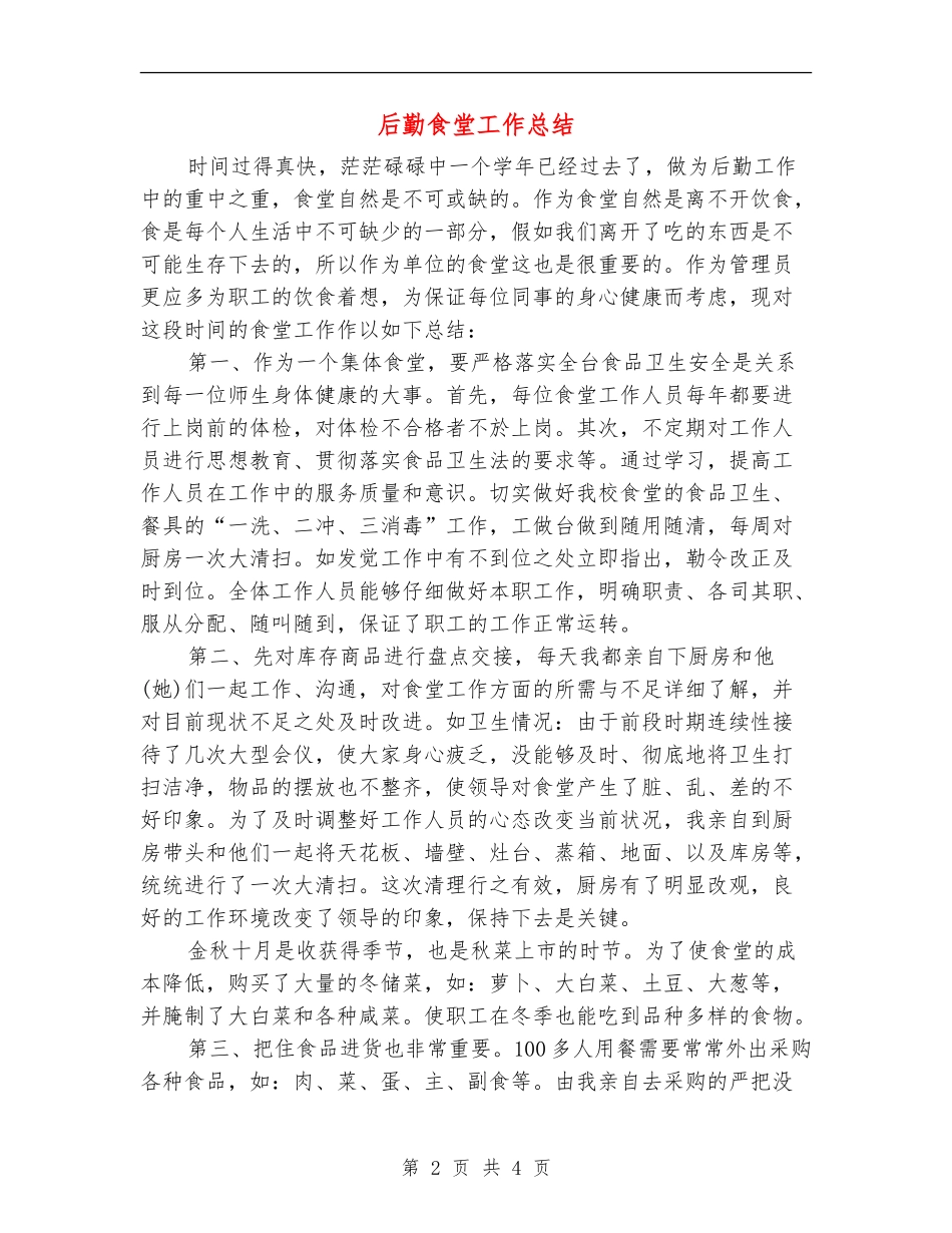 后勤食堂工作总结_第2页