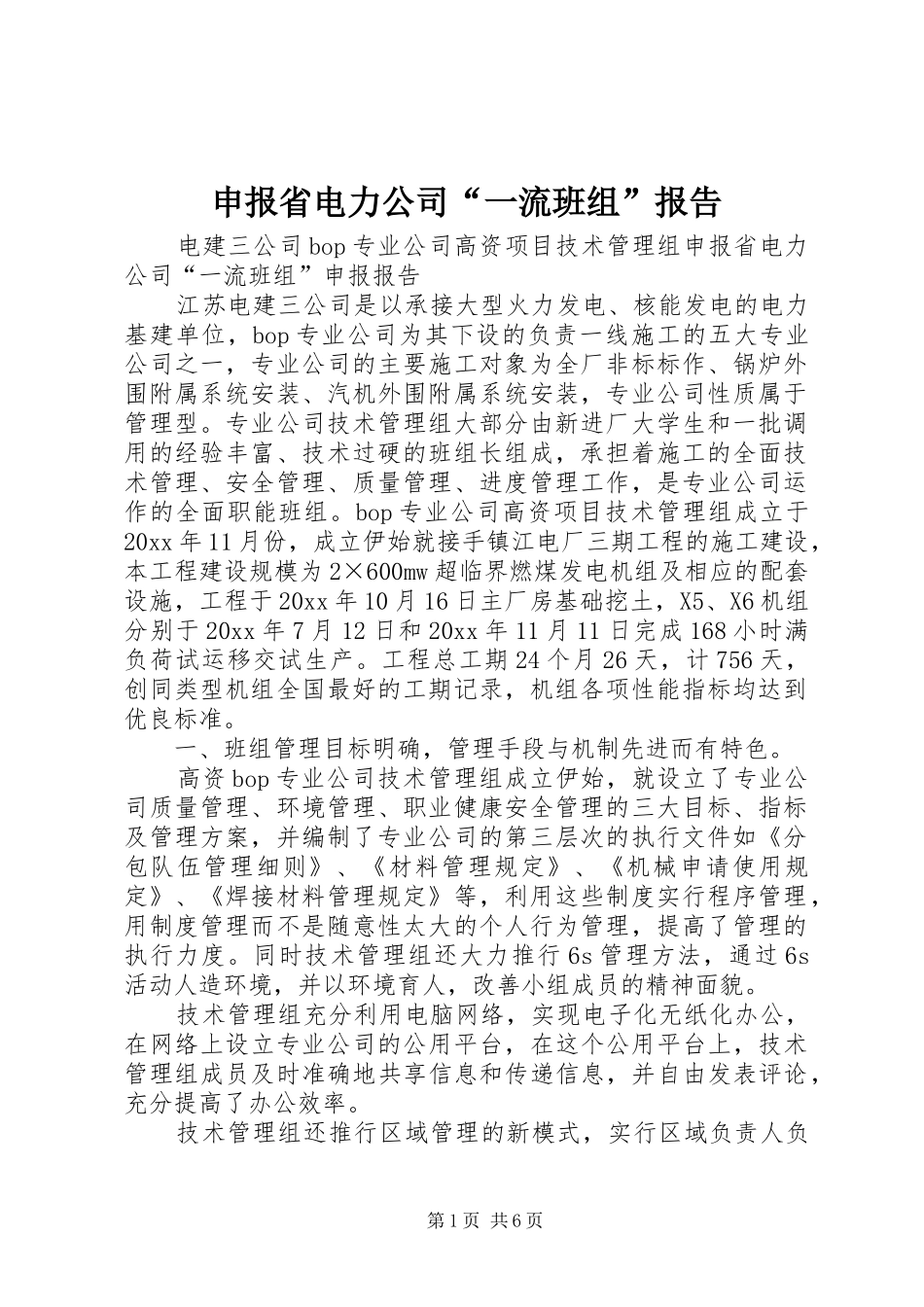 申报省电力公司“一流班组”报告 _第1页