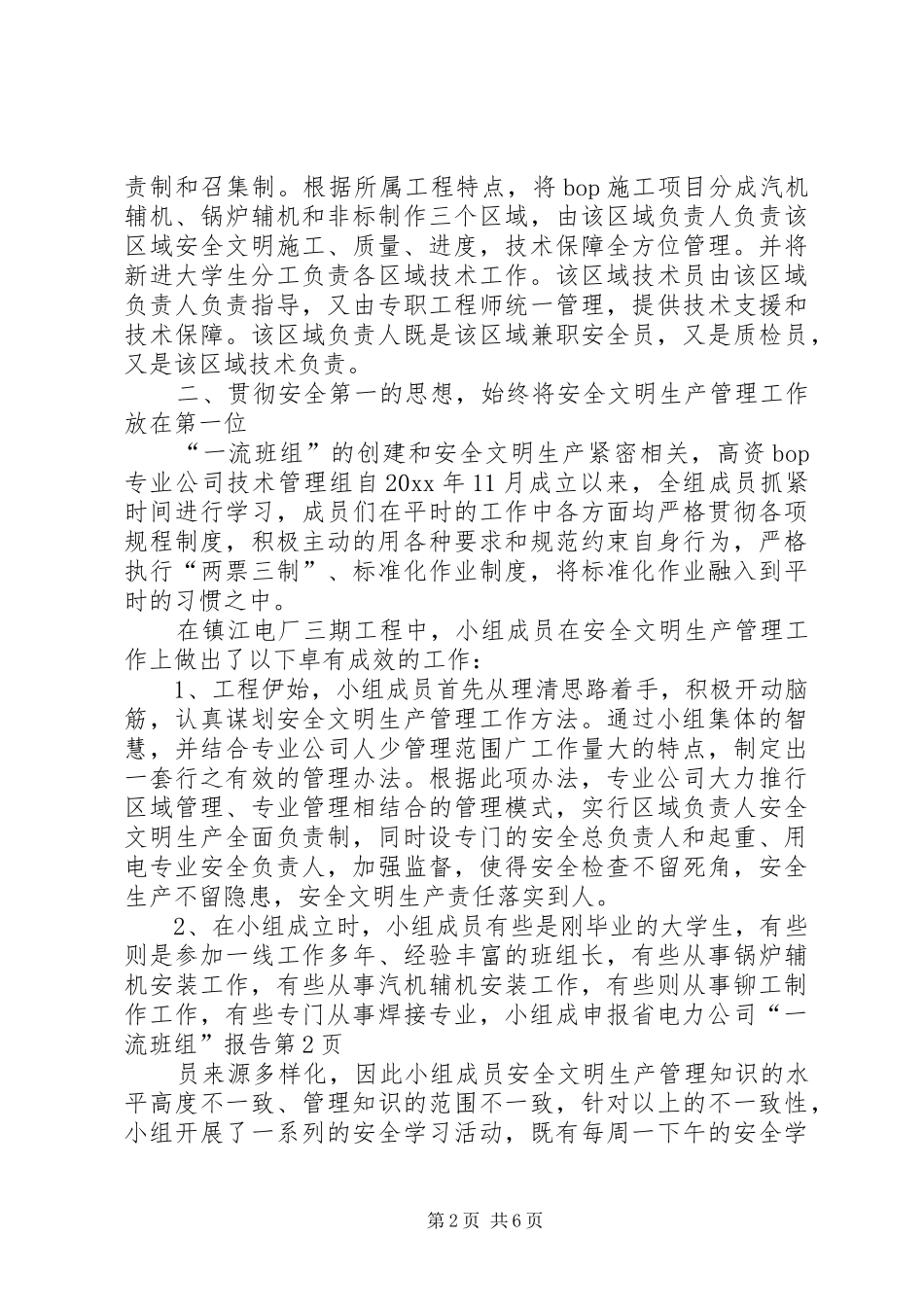 申报省电力公司“一流班组”报告 _第2页