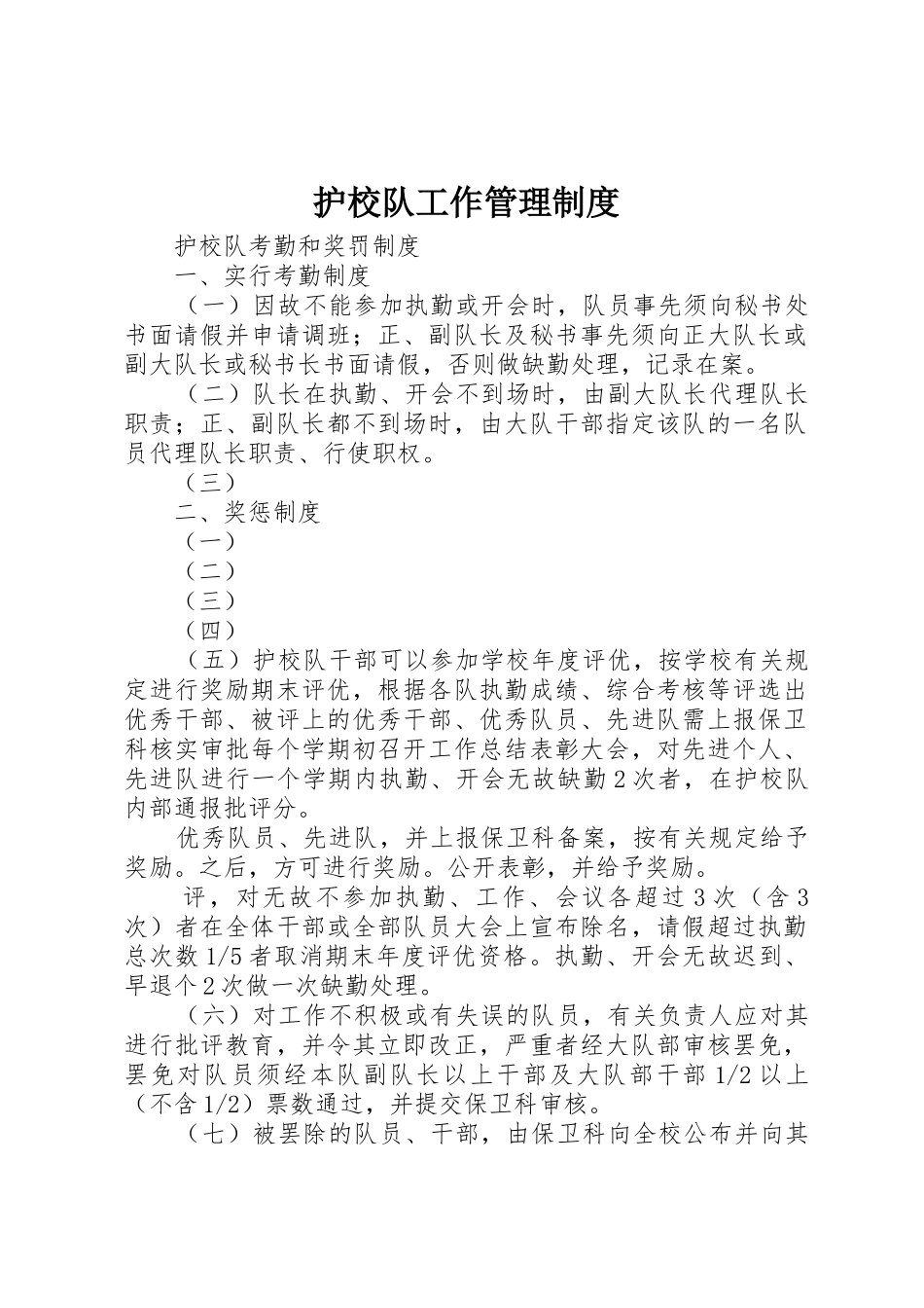 护校队工作管理规章制度细则_第1页