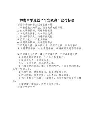 桥娄中学迎创“平安瓯海”宣传标语大全