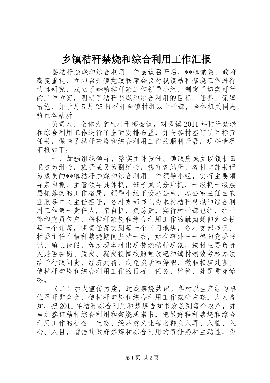 乡镇秸秆禁烧和综合利用工作汇报 _第1页