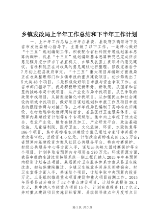 乡镇发改局上半年工作总结和下半年工作计划