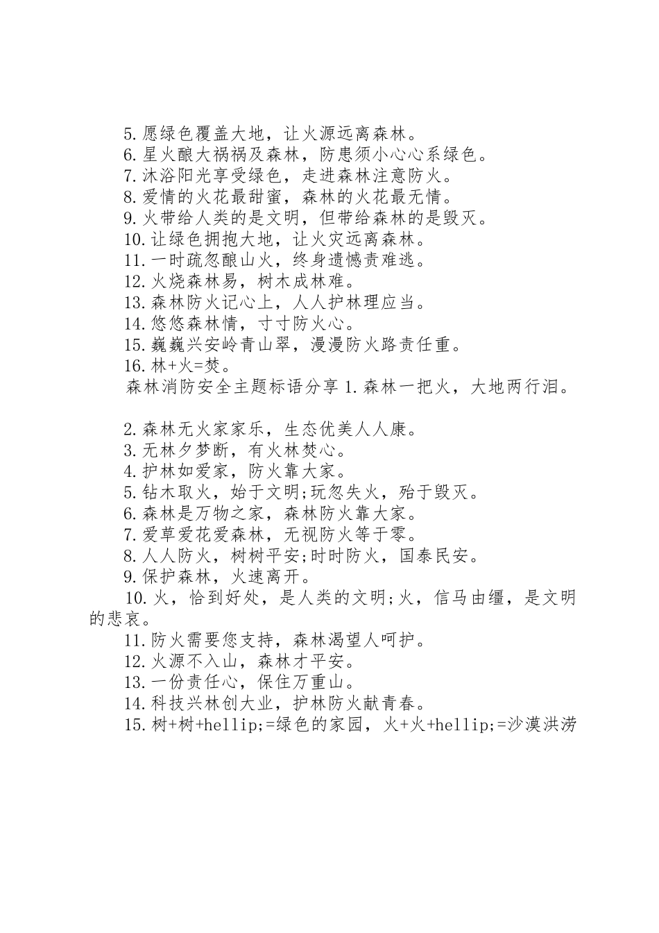 森林消防安全主题标语集锦_第2页