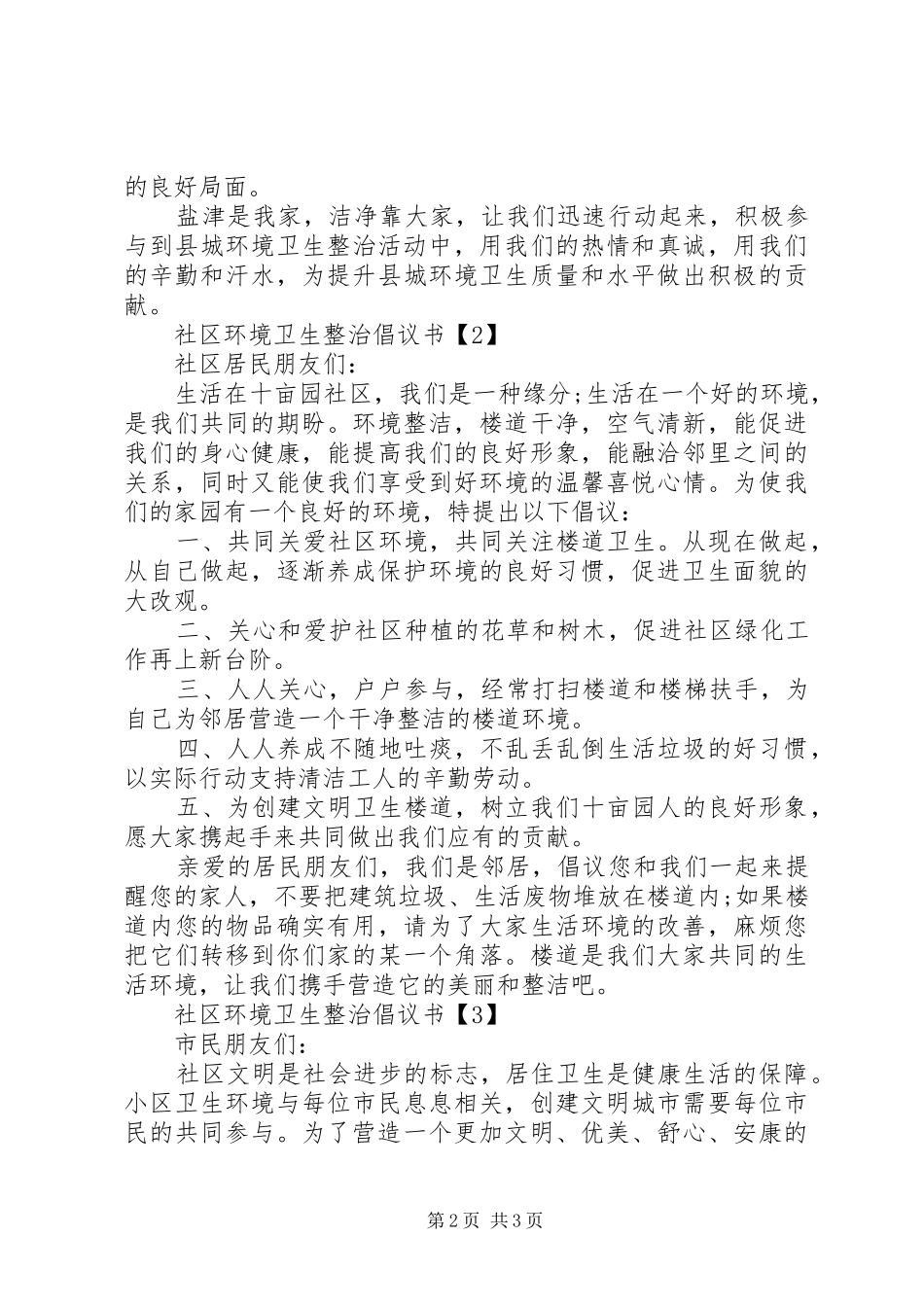 社区环境卫生整治倡议书范文_第2页