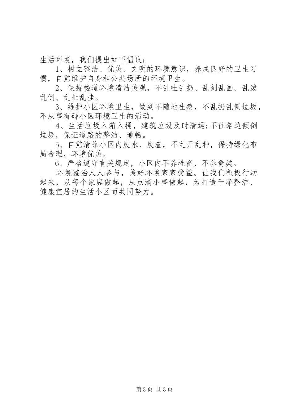 社区环境卫生整治倡议书范文_第3页