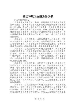 社区环境卫生整治倡议书范文