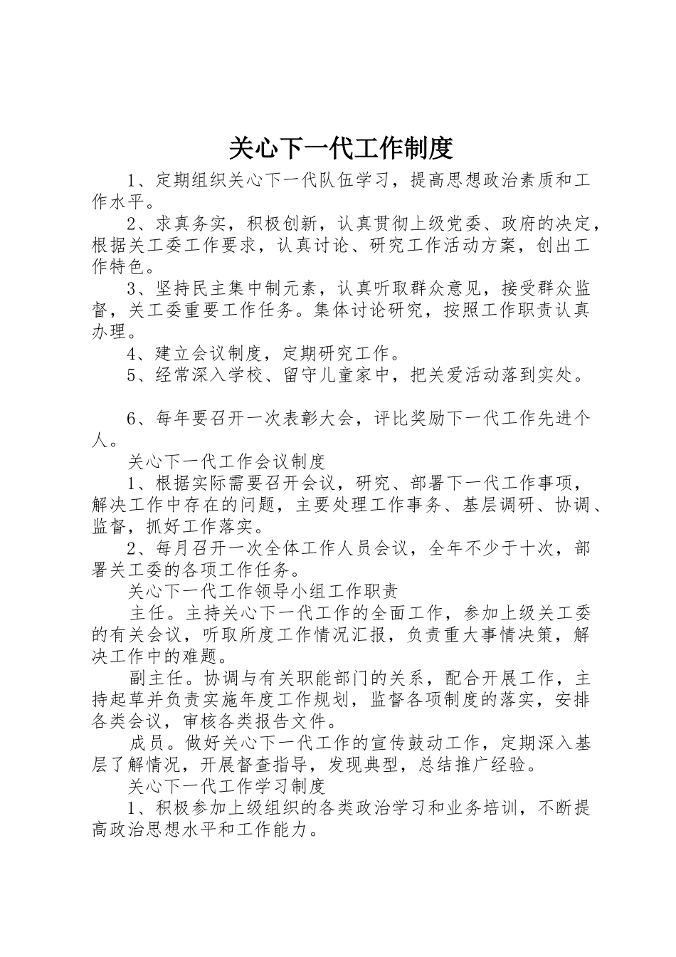 关心下一代工作管理规章制度_第1页