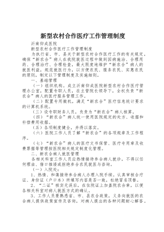 新型农村合作医疗工作管理规章制度细则