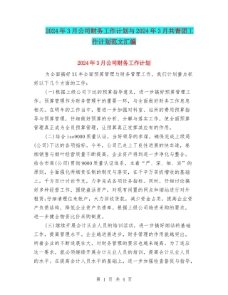 2024年3月公司财务工作计划与2024年3月共青团工作计划范文汇编