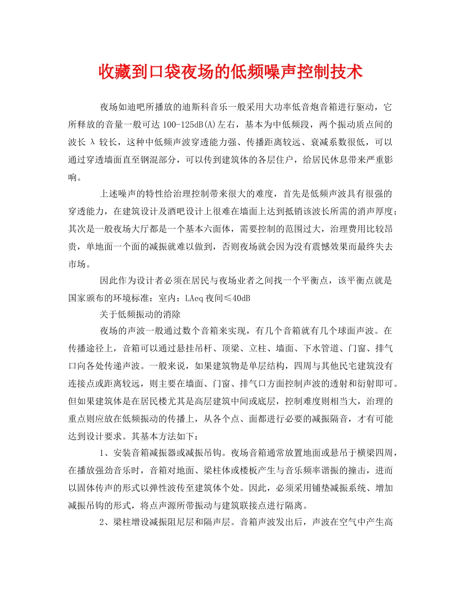 《安全环境-环保技术》之收藏到口袋夜场的低频噪声控制技术 _第1页