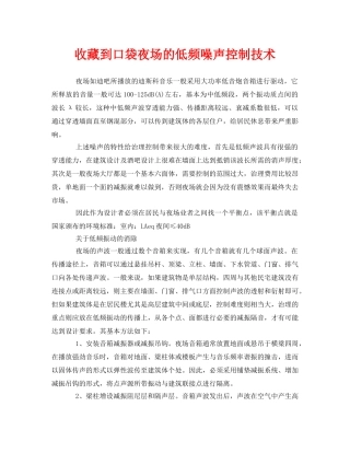 《安全环境-环保技术》之收藏到口袋夜场的低频噪声控制技术 
