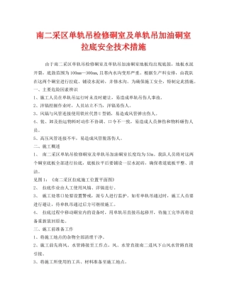 《安全技术》之南二采区单轨吊检修硐室及单轨吊加油硐室拉底安全技术措施 