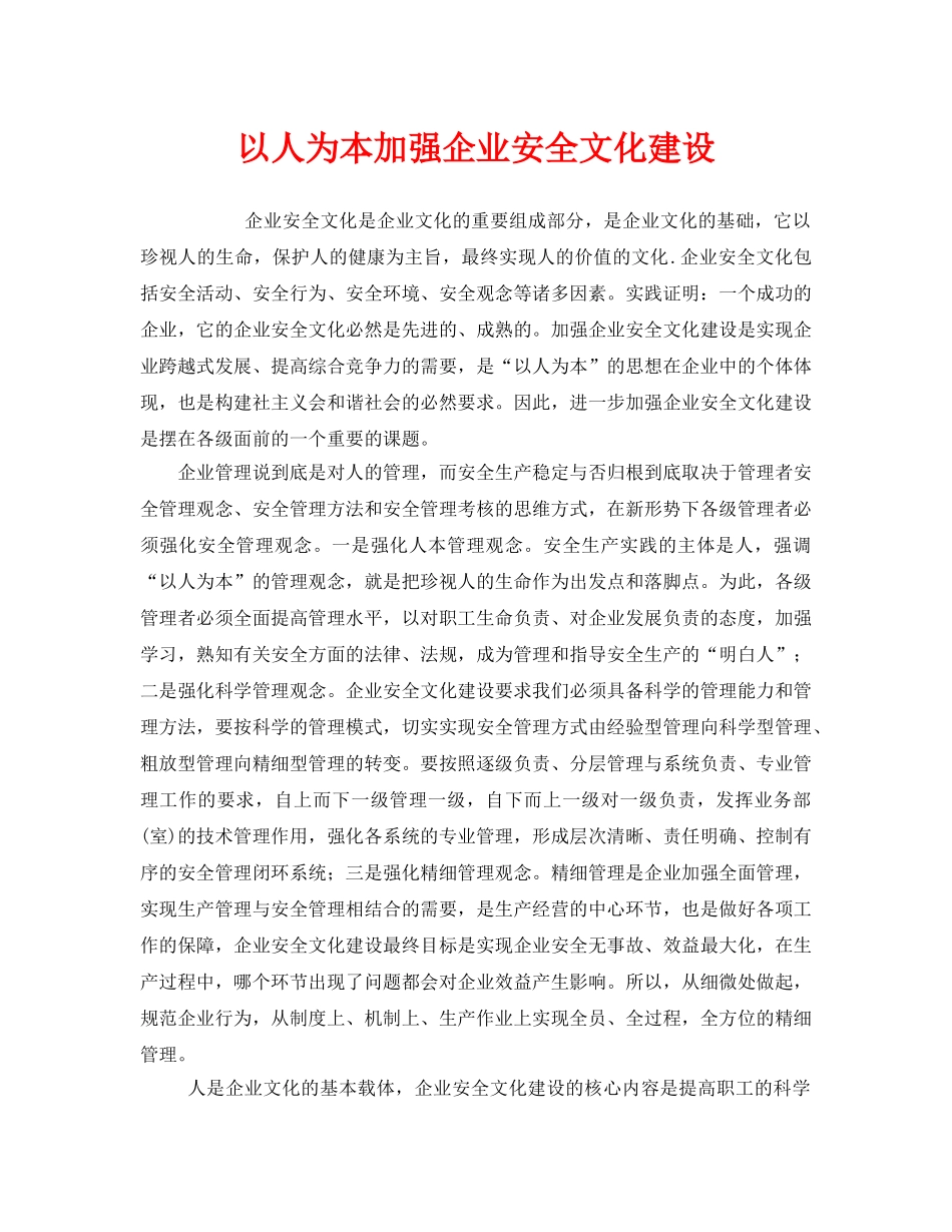 《安全文化》之以人为本加强企业安全文化建设 _第1页