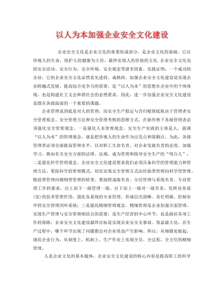 《安全文化》之以人为本加强企业安全文化建设 