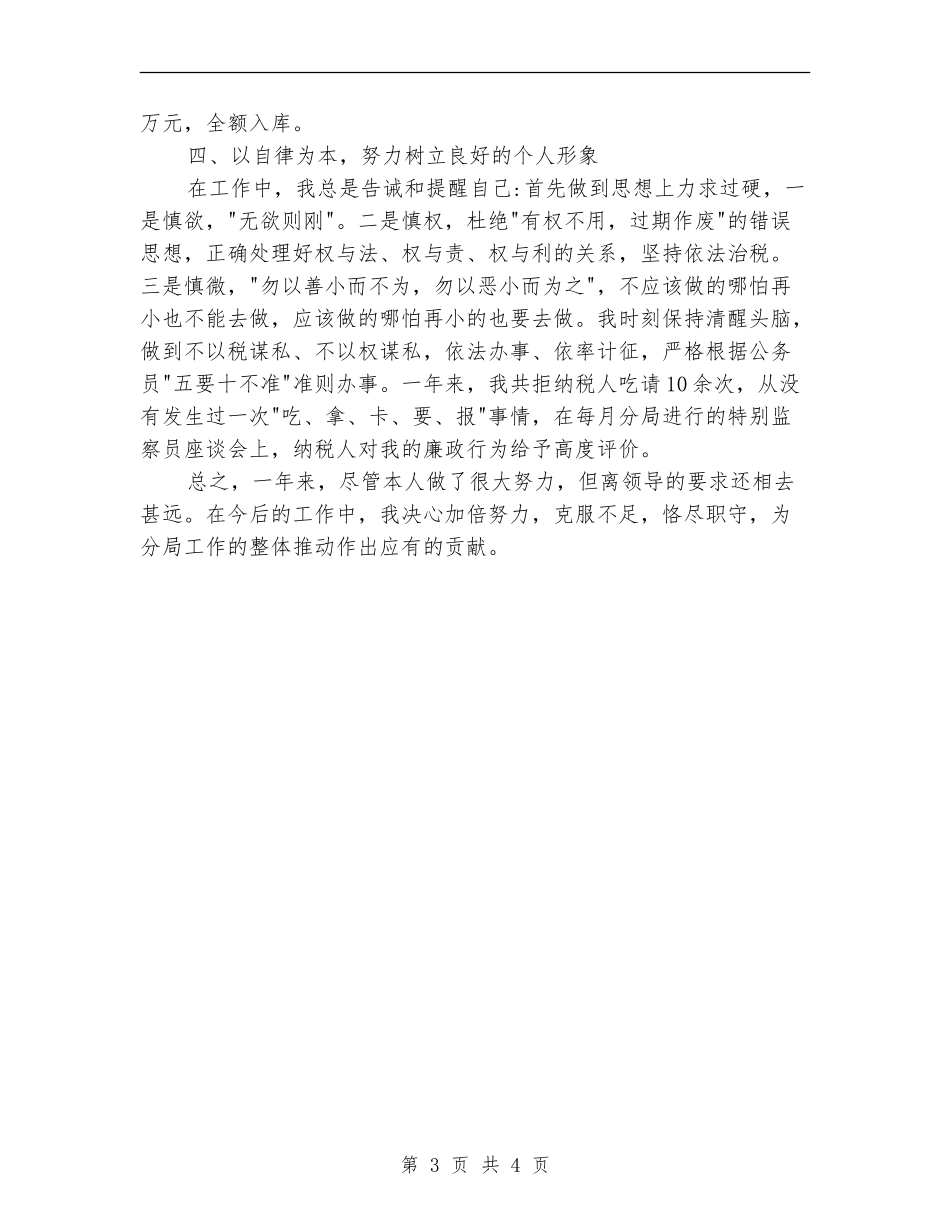 最新2024税务工作人年终工作总结范本_第3页