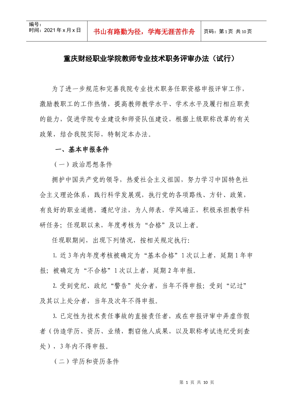 重庆财经职业学院教师专业技术职务评审办法(试行)_第1页