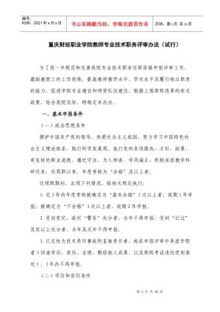重庆财经职业学院教师专业技术职务评审办法(试行)