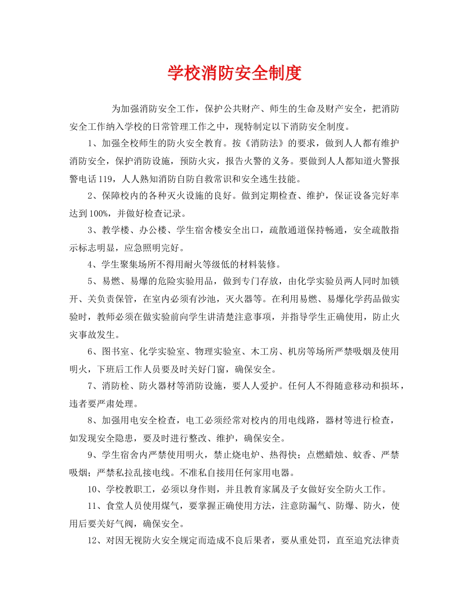 《安全管理制度》之学校消防安全制度 _第1页