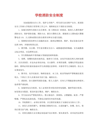 《安全管理制度》之学校消防安全制度 
