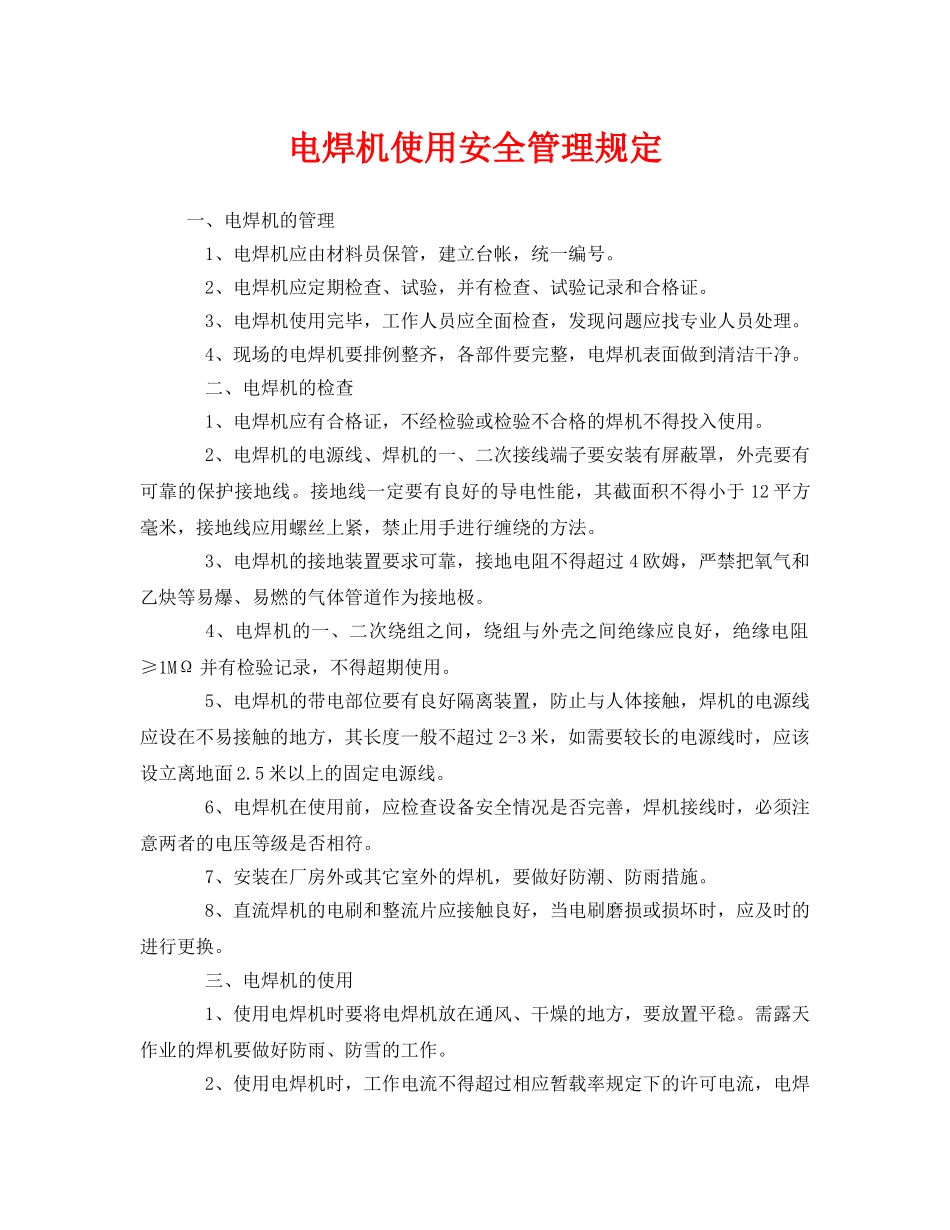 《安全管理制度》之电焊机使用安全管理规定 _第1页