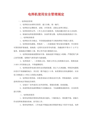《安全管理制度》之电焊机使用安全管理规定 