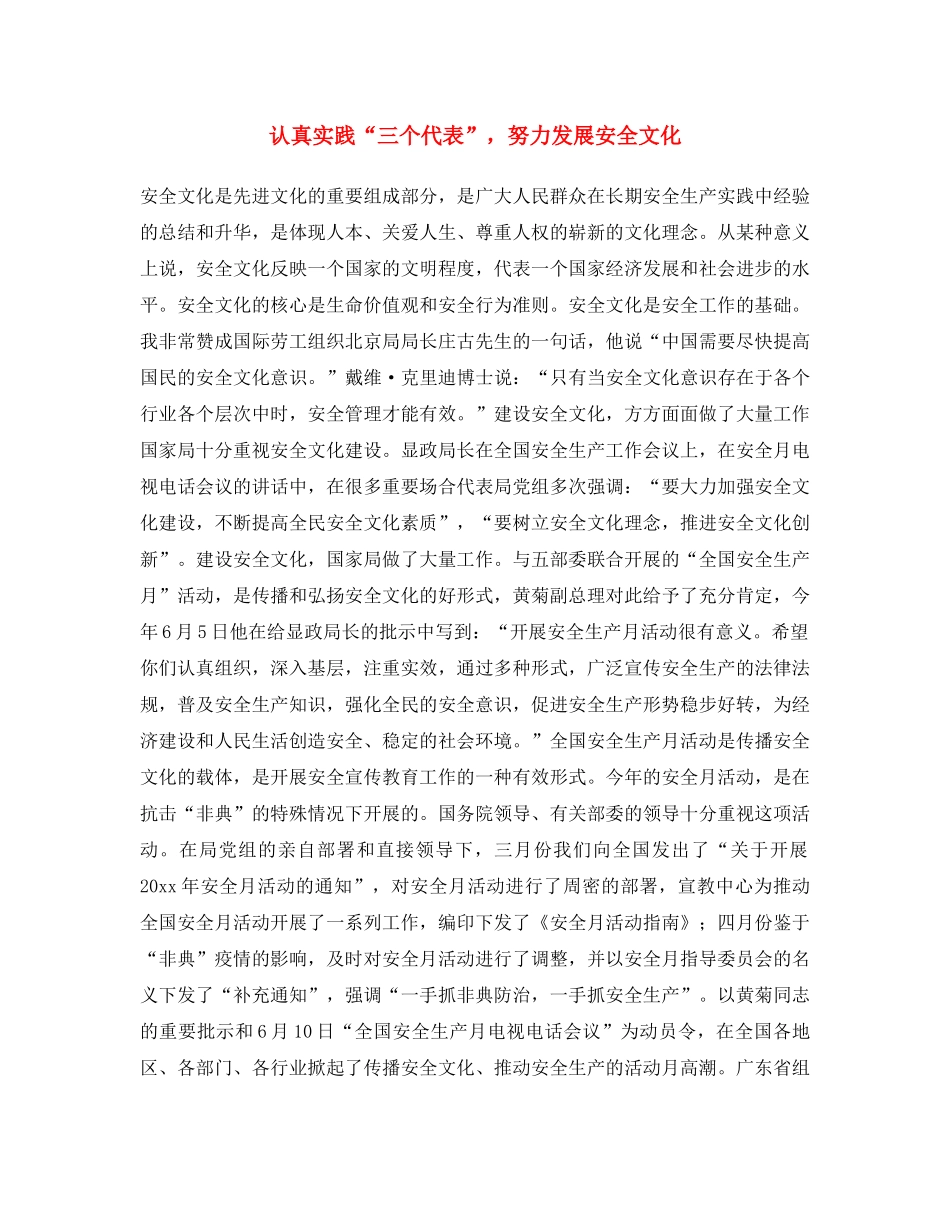 《安全文化》之认真实践“三个代表”，努力发展安全文化 _第1页